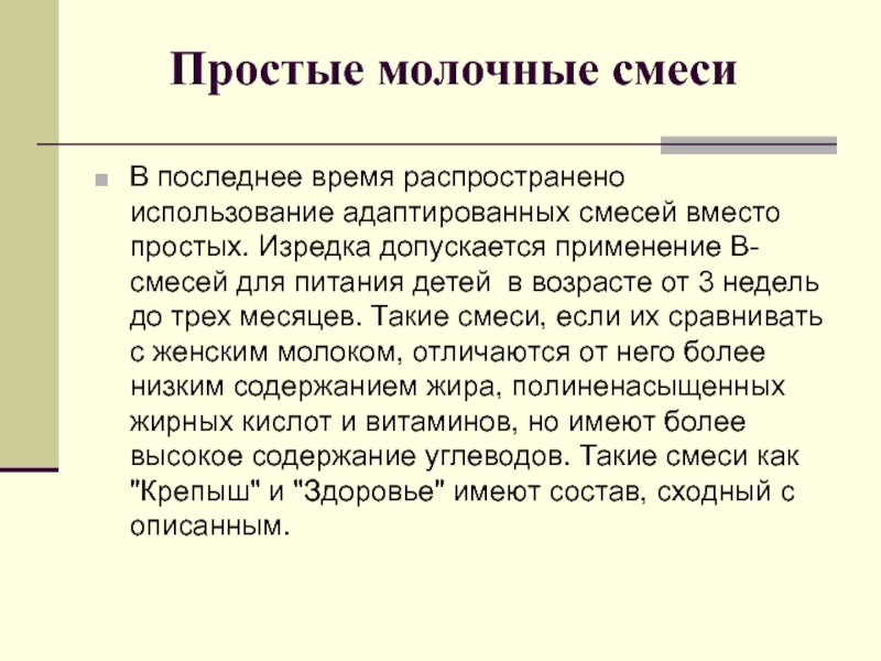 Вместо смеси. Простые молочные смеси. Простые и адаптированные смеси. Неадаптированная молочная смесь. Особенности приготовления и употребления адаптированной смеси.