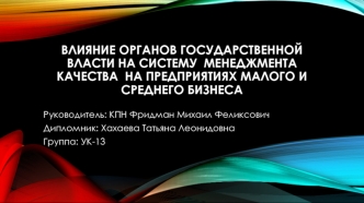 Влияние органов государственной власти на систему менеджмента качества на предприятиях малого и среднего бизнеса