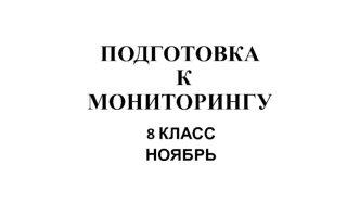 Подготовка к мониторингу