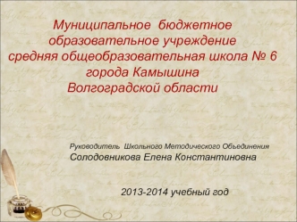 Муниципальное  бюджетное образовательное учреждение
средняя общеобразовательная школа № 6 города Камышина
Волгоградской области