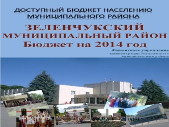 УВАЖАЕМЫЕ ЖИТЕЛИ ЗЕЛЕНЧУКСКОГО МУНИЦИПАЛЬНОГО РАЙОНА!!! ПРЕДСТАВЛЯЕМ ПРЕЗЕНТАЦИЮ - БЮДЖЕТ ЗЕЛЕНЧУКСКОГО МУНИЦИПАЛЬНОГО РАЙОНА НА 2014 ГОД, ИЗДАНИЕ, В.