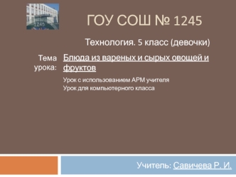 ГОУ СОШ № 1245