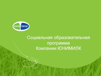 Социальная образовательная программа Компании ЮНИМИЛК