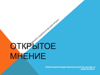 Открытое мнение