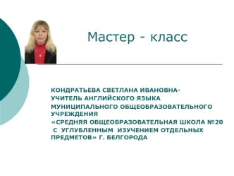 Мастер - класс