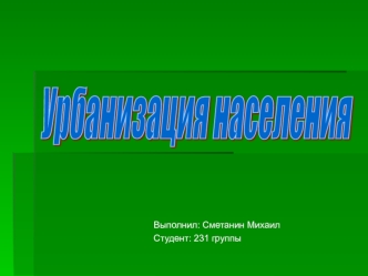 Урбанизация населения