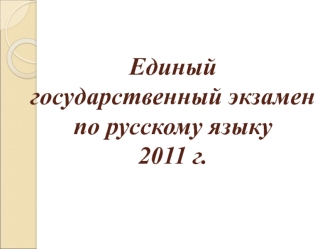 Единый государственный экзамен по русскому языку2011 г.