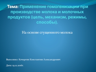 Применение гомогенизации при производстве молока и молочных продуктов. Цель, механизм, режимы, способы