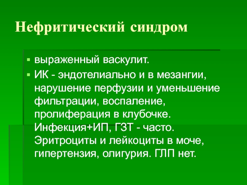 Внутренняя диагностика. Гема Нефритически барьер.