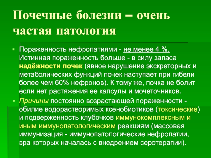 Почечный тест. Патологическая пораженность. Патологическая пораженность интенсивный.