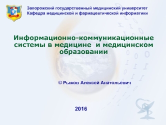 Информационно-коммуникационные системы в медицине и медицинском образовании