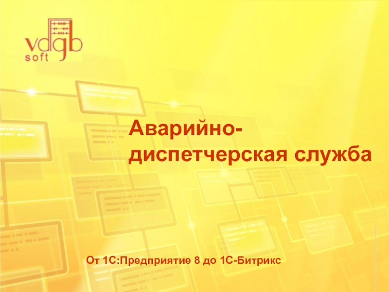 Номер аварийно диспетчерская. АДС аварийно диспетчерская служба. Аварийно диспетчерская служба картинки. Аварийно диспетчерская служба логотип. Аварийно диспетчерская служба рисунок.