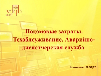 Подомовые затраты. Техоблсуживание. Аварийно-диспетчерская служба.