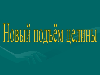 Новый подъём целины