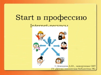 Start в профессию