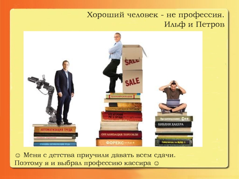 Хороший человек предложения. Хороший человек это не профессия. Хороший человек это профессия. Хороший человек. Хороший человек это не профессия цитаты.