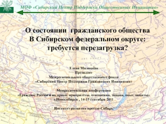 О состоянии  гражданского общества
В Сибирском федеральном округе: требуется перезагрузка?