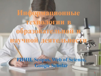 Информационные технологии в образовательной и научной деятельности