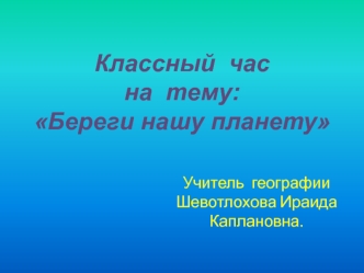 Классный  часна  тему:Береги нашу планету