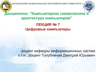 Цифровые компьютеры