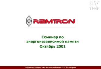 Семинар по энергонезависимой памяти
Октябрь 2001
