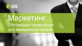 Маркетинг. Обучающая презентация для менеджеров продаж