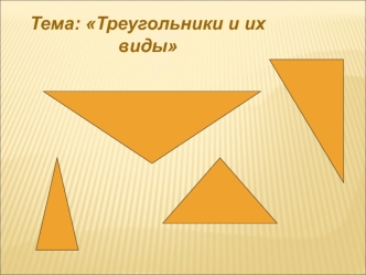 Тема: Треугольники и их виды