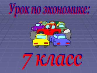 Урок по экономике: