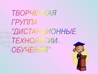 ТВОРЧЕСКАЯ
ГРУППА
