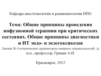 Общие принципы проведения инфузионной терапиии при критических состояних. Общие принципы диагностики и ИТ эндо- и экзотоксикозов