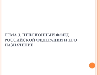 Пенсионный фонд Российской Федерации и его назначение