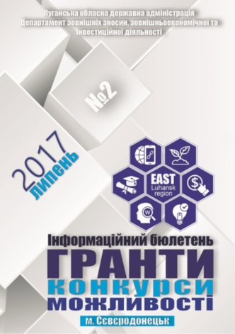 Iнформацiйний бюлетень. Гранти, конкурси, можливостi. Департамент зовнiшнiх зносин Луганської областi