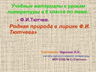 Учебные материалы к урокам литературы в 6 классе по теме: