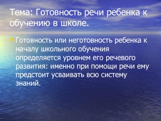 Тема: Готовность речи ребенка к обучению в школе.