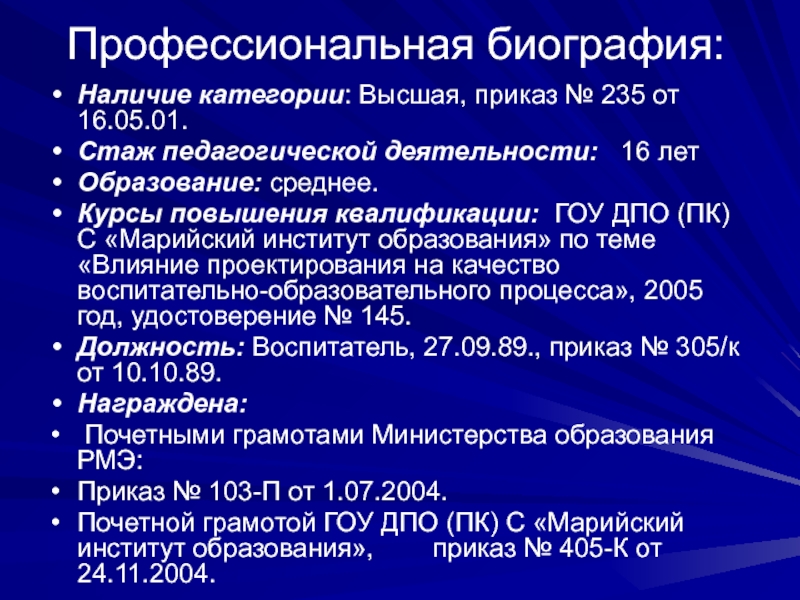 Профессиональная биография образец