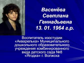 Васенёва    Светлана    Геннадьевна  13. 01. 1964 г.р.