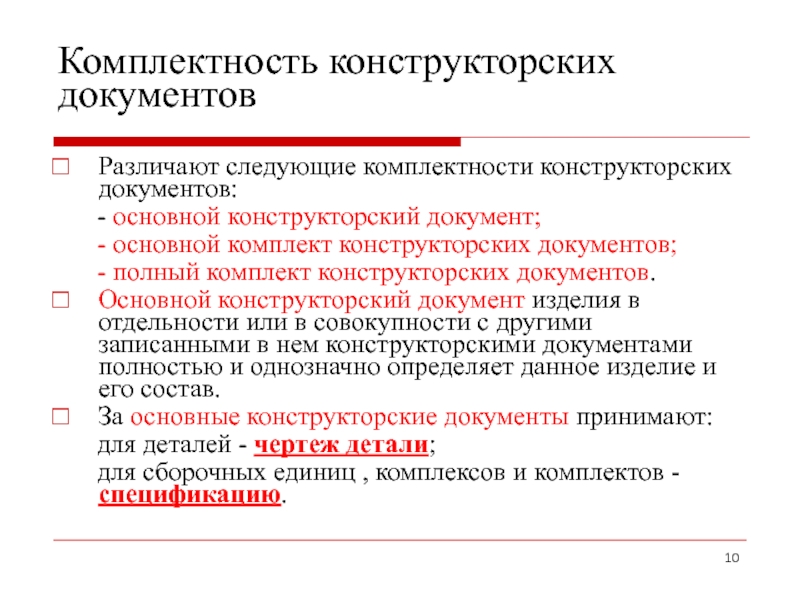 Комплектность. Комплект конструкторской документации. Основные конструкторские документы. Основной комплект конструкторских документов. Комплектность конструкторской документации.