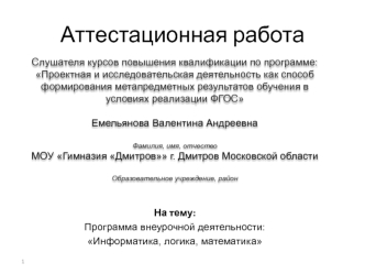 Аттестационная работа. Программа внеурочной деятельности: Информатика, логика, математика