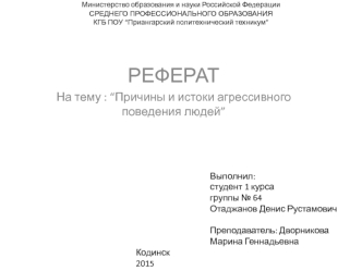 Причины и истоки агрессивного поведения людей