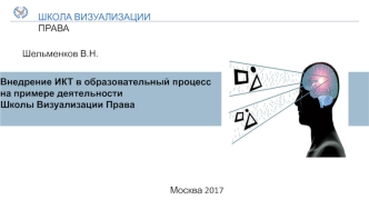 Внедрение ИКТ в образовательный процесс