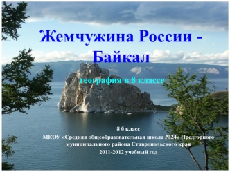 Жемчужина России -  Байкал   география в 8 классе