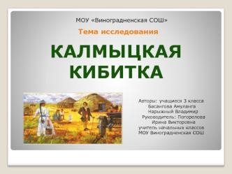 Калмыцкая кибитка