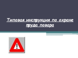Типовая инструкция по охране труда повара
