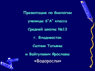 Водоросли