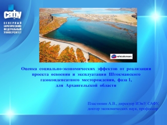 Оценка  социально-экономических  эффектов  от  реализации  проекта  освоения  и  эксплуатации  Штокманского  газоконденсатного  месторождения,  фаза 1,  
для  Архангельской  области