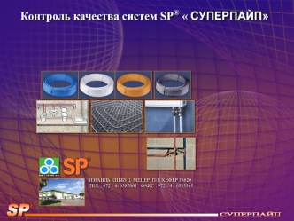 Контроль качества систем SP®  СУПЕРПАЙП