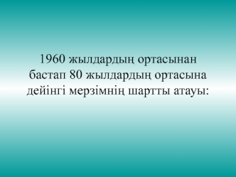 1960 жылдардың ортасынан бастап 80 жылдардың ортасына дейінгі мерзімнің шартты атауы: Тоқырау жылдары