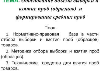 Обоснование объема выборки и взятие проб (образцов) и формирование средних проб