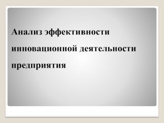 Анализ эффективности инновационной деятельности предприятия