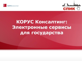 КОРУС Консалтинг: Электронные сервисы для государства